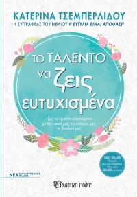 Το ταλέντο να ζείς ευτυχισμένα