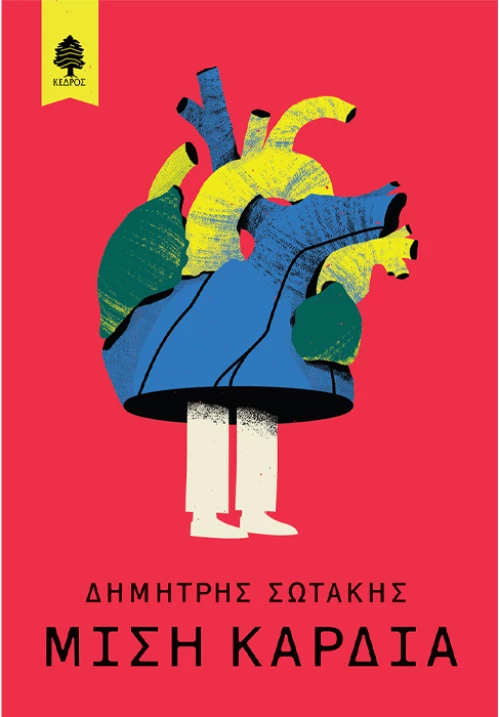 Μισή καρδιά