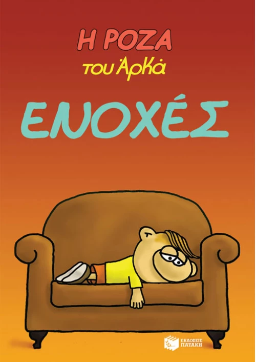 Η Ρόζα του Αρκά - Ενοχές