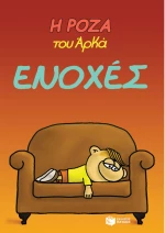 Η Ρόζα του Αρκά - Ενοχές