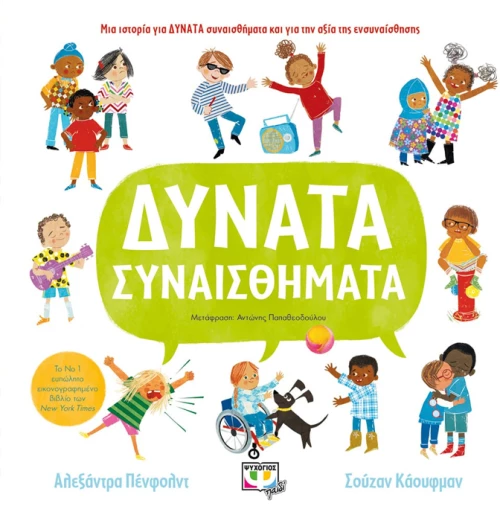 Δυνατά συναισθήματα