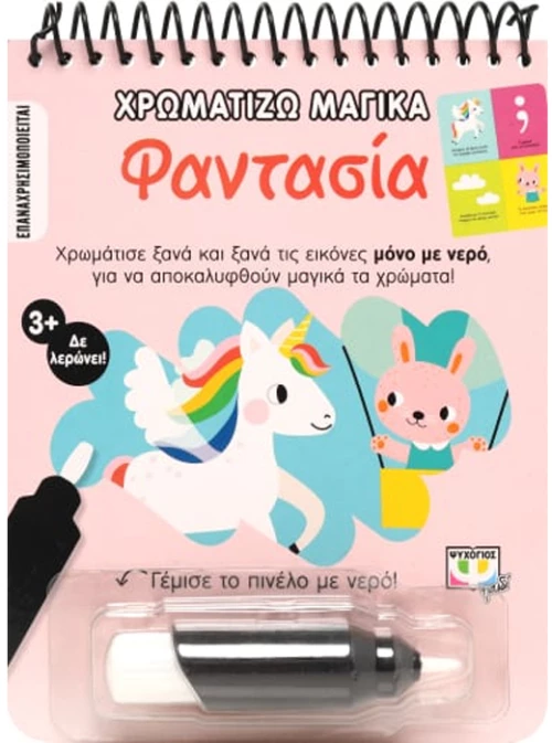 Χρωματίζω μαγικά - Φαντασία