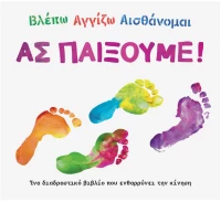 Βλέπω Αγγίζω Αισθάνομαι - Ας παίξουμε