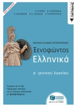 Ξενοφώντας Ελληνικά Α γενικού λυκείου