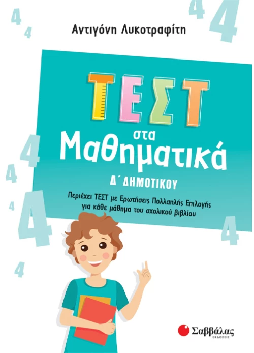 Τεστ στα μαθηματικά Δ δημοτικού