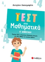 Τεστ στα μαθηματικά Δ δημοτικού