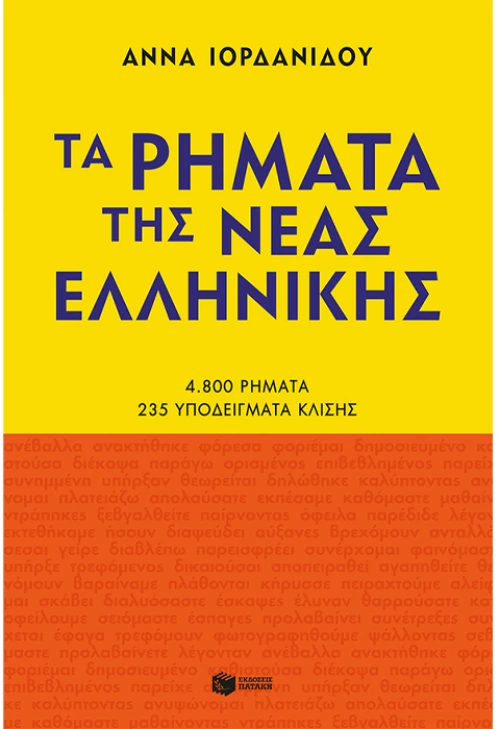 Τα ρήματα της νέας Ελληνικής