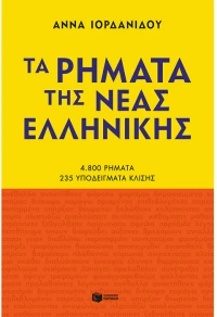 Τα ρήματα της νέας Ελληνικής