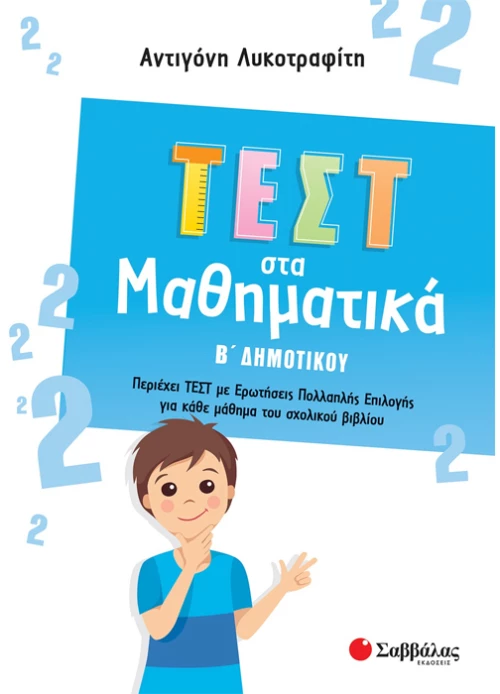 Τεστ στα μαθηματικά Β δημοτικού