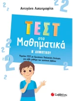 Τεστ στα μαθηματικά Β δημοτικού
