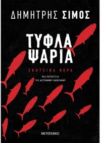 Τυφλά ψάρια