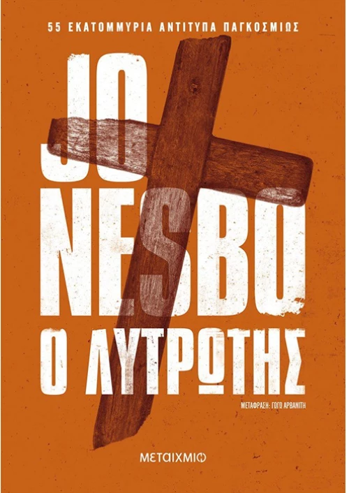Ο λυτρωτής