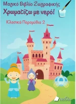 Χρωματίζω με νερό - κλασικά παραμύθια 2