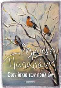 Στον ίσκιο των πουλιών