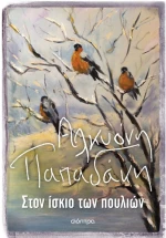 Στον ίσκιο των πουλιών