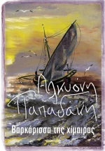 Βαρκάρισσα της χίμαιρας