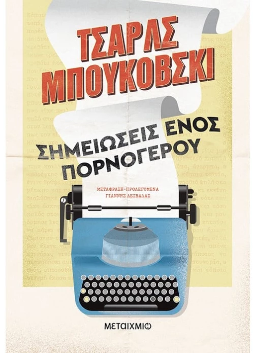 Σημειώσεις ενός πορνόγερου