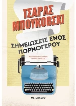 Σημειώσεις ενός πορνόγερου