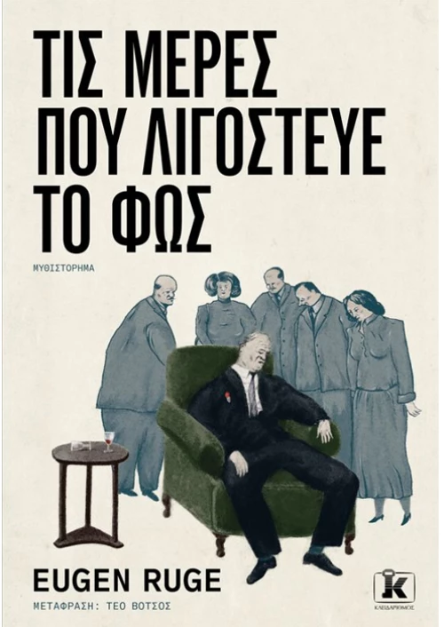 Τις μέρες που λιγοστεύει το φώς
