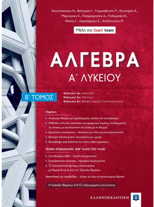 Άλγεβρα Α λυκείου  Β τόμος