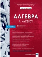Άλγεβρα Α λυκείου  Β τόμος
