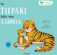 Το τιγράκι λέει την αλήθεια
