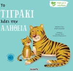 Το τιγράκι λέει την αλήθεια
