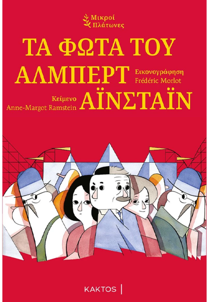 Τα φώτα του Άλμπερτ Αϊνστάιν - Μικροί Πλάτωνες