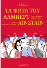 Τα φώτα του Άλμπερτ Αϊνστάιν - Μικροί Πλάτωνες
