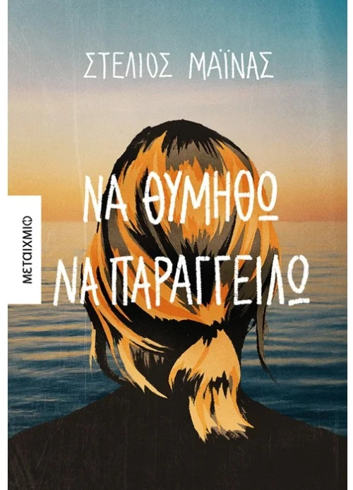 Να θυμηθώ να παραγγγείλω