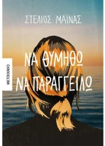 Να θυμηθώ να παραγγγείλω
