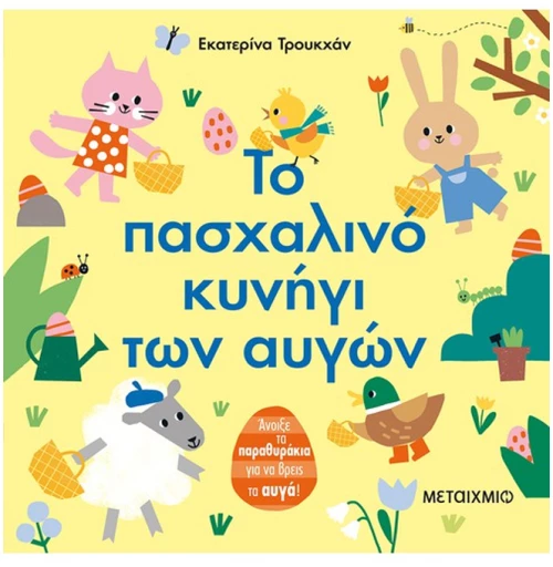 Το πασχαλινό κυνήγι των αυγών