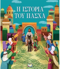 Η ιστορία του Πάσχα