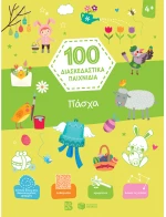 Πάσχα - 100 διασκεδαστικά παιχνίδια