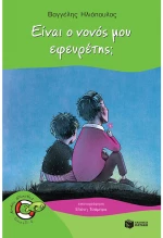 Είναι ο νονός μου εφευρέτης;