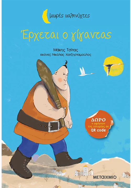 Έρχεται ο γίγαντας