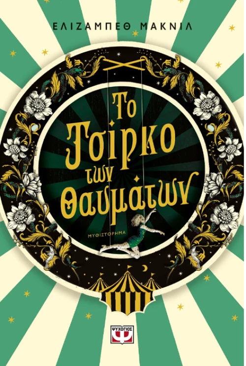 Το τσίρκο των θαυμάτων