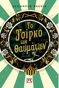 Το τσίρκο των θαυμάτων