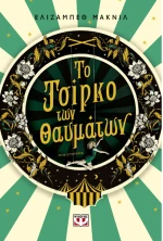 Το τσίρκο των θαυμάτων
