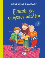 Ευτυχώς που υπάρχουν αδέρφια