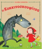 Η Κοκκινοσκουφίτσα