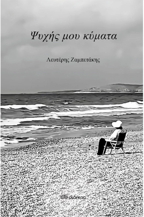 Ψυχής μου κύματα