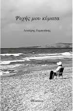 Ψυχής μου κύματα