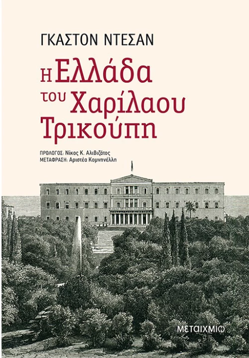 Η Ελλάδα του Χαρίλαου Τρικούπη