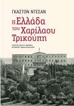 Η Ελλάδα του Χαρίλαου Τρικούπη