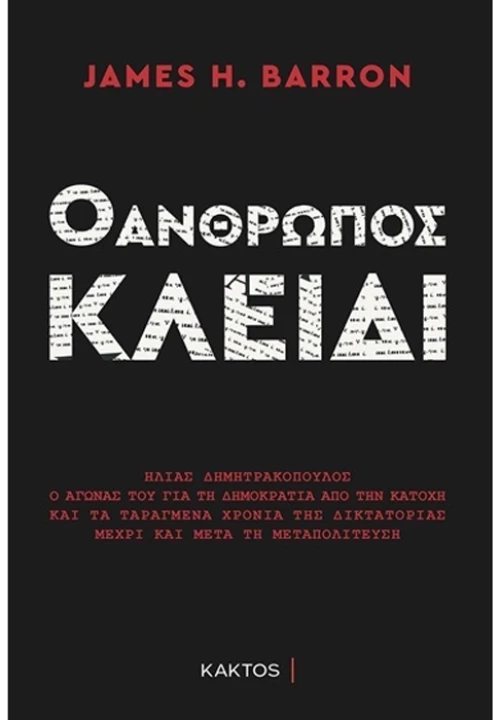 Ο άνθρωπος - κλειδί