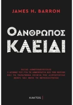 Ο άνθρωπος - κλειδί