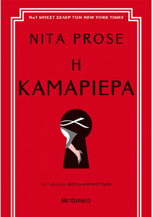 Η καμαριέρα