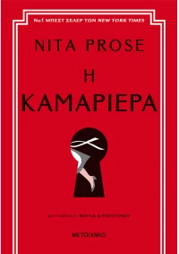 Η καμαριέρα