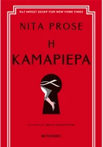 Η καμαριέρα